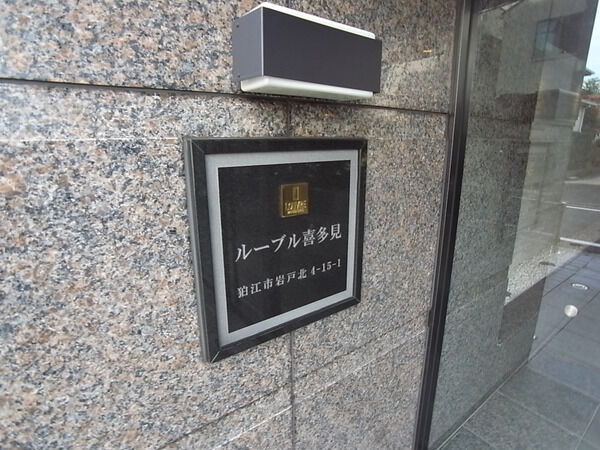 【ルーブル喜多見】エントランス