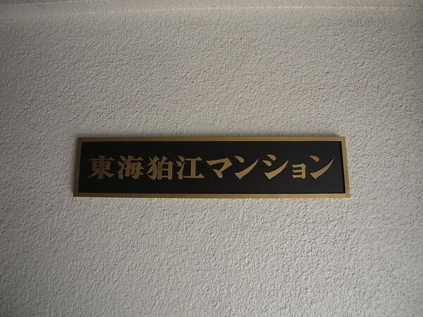 【東海狛江マンション】エントランス 【東海狛江マンション】エントランス