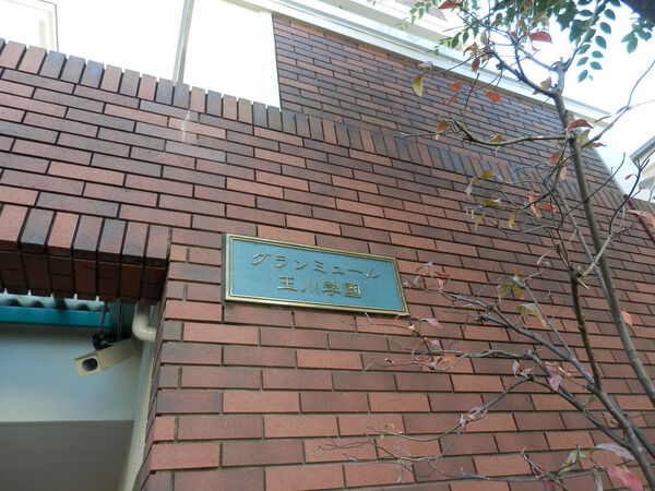 【グランミュール玉川学園】銘板