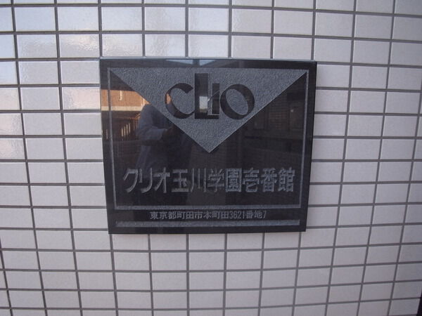 クリオ玉川学園1番館