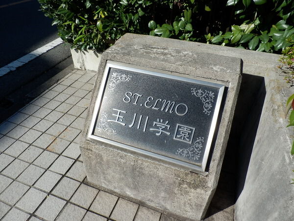 【セントエルモ玉川学園】銘板