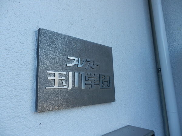 【ブレスト玉川学園】銘板