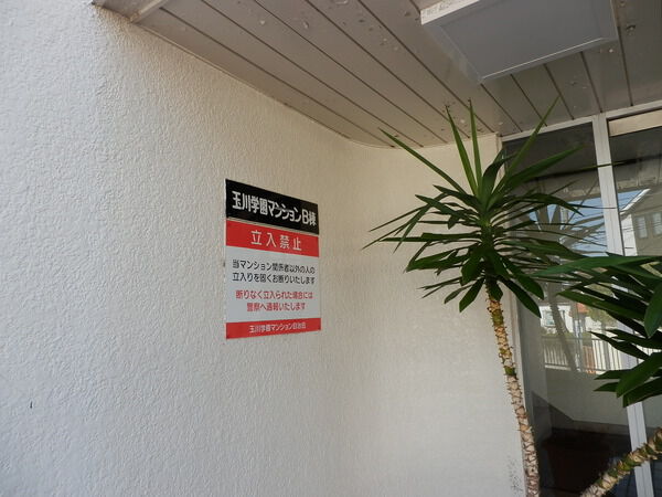 玉川学園マンション