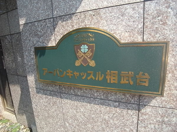 アーバンキャッスル相武台 2枚目 アーバンキャッスル相武台