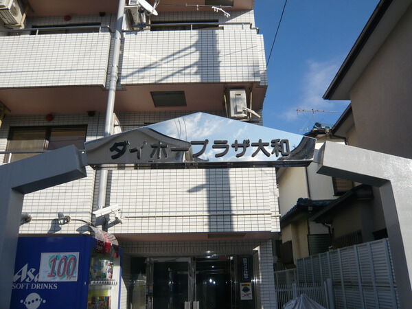 ダイホープラザ大和