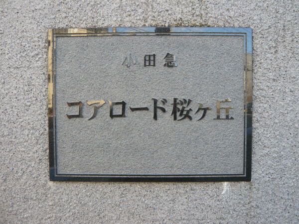 小田急コアロード桜ヶ丘