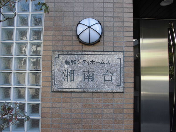 【藤和シティホームズ湘南台】外観 【藤和シティホームズ湘南台】外観
