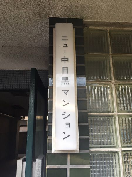 【ニュー中目黒マンション】マンション名