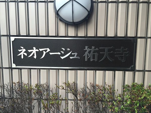 【ネオアージュ祐天寺】マンションエンブレム