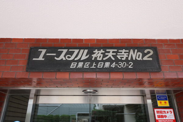 ユースフル祐天寺ＮＯ２