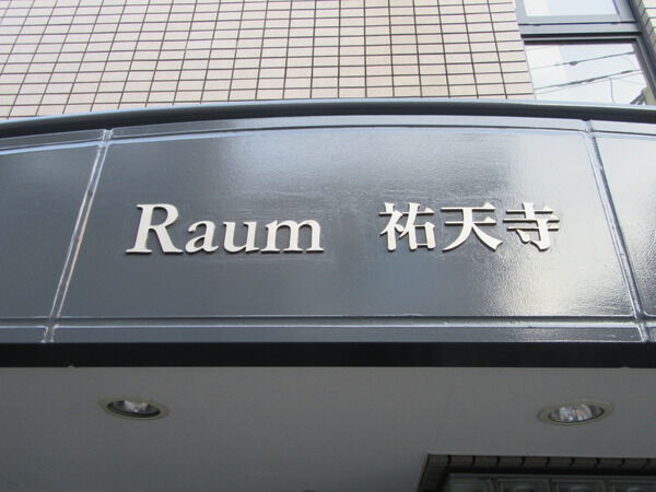 【ラウム祐天寺】マンションエンブレム