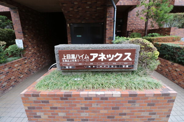上目黒ハイムアネックス 2枚目 上目黒ハイムアネックス