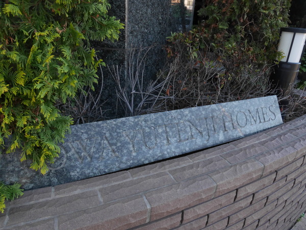 【藤和祐天寺ホームズ】マンションエンブレム