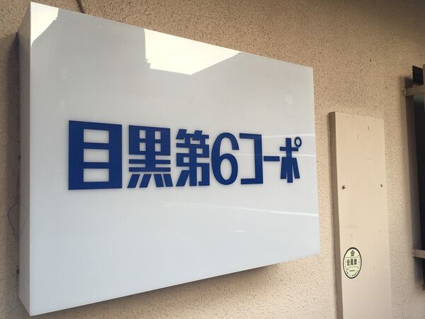 【目黒第6コーポ】マンション名 【目黒第6コーポ】マンション名
