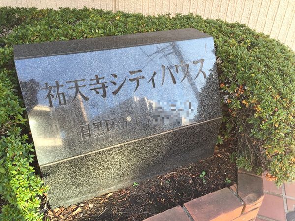 【祐天寺シティハウス】館名板 【祐天寺シティハウス】館名板
