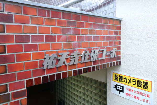 祐天寺住研コーポ