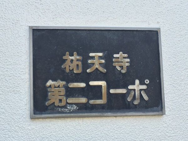 【祐天寺第2コーポ】マンション名