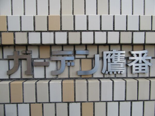 【ガーデン鷹番】マンション名 【ガーデン鷹番】マンション名