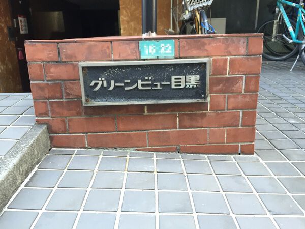 【グリーンビュー目黒】館名板