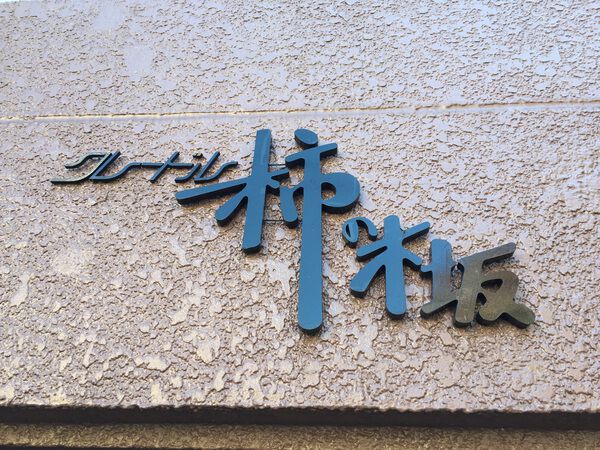 【クレードル柿の木坂】マンション名 【クレードル柿の木坂】マンション名