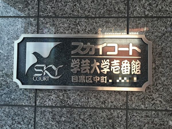 【スカイコート学芸大学壱番館】マンションエンブレム 【スカイコート学芸大学壱番館】マンションエンブレム