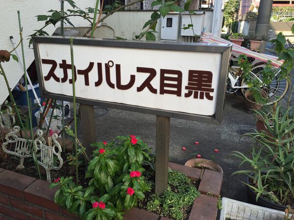 【スカイパレス目黒】館名板 【スカイパレス目黒】館名板