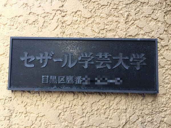 【セザール学芸大学】マンション名 【セザール学芸大学】マンション名