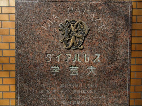 【ダイアパレス学芸大学】マンションエンブレム 【ダイアパレス学芸大学】マンションエンブレム