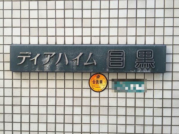 ディアハイム目黒 2枚目 ディアハイム目黒