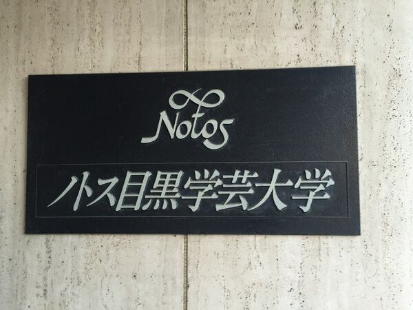 【ノトス目黒学芸大学】エンブレム 【ノトス目黒学芸大学】エンブレム