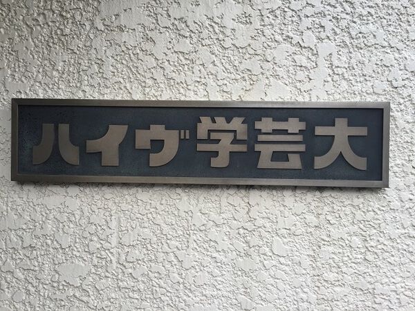 【ハイヴ学芸大】マンションエンブレム 【ハイヴ学芸大】マンションエンブレム
