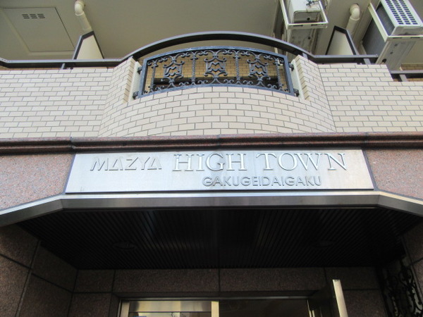 【ハイタウン学芸大学】マンション名 【ハイタウン学芸大学】マンション名