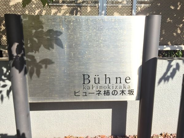 【ビューネ柿の木坂】館名板 【ビューネ柿の木坂】館名板