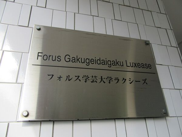 フォルス学芸大学ラクシーズ