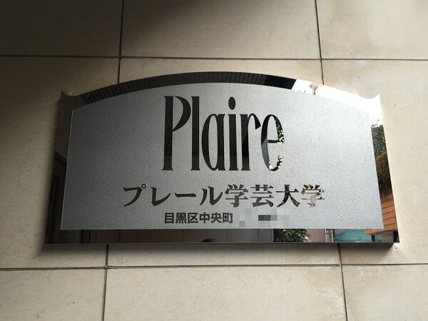 【プレール学芸大学】マンションエンブレム 【プレール学芸大学】マンションエンブレム