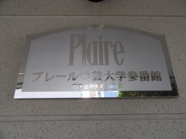 【プレール学芸大学参番館】エンブレム 【プレール学芸大学参番館】エンブレム