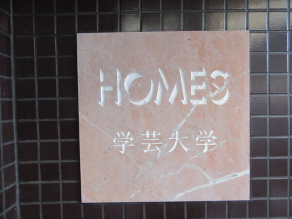 【ホームズ学芸大学】マンションエンブレム
