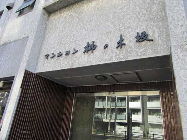 【マンション柿の木坂】マンション名 【マンション柿の木坂】マンション名