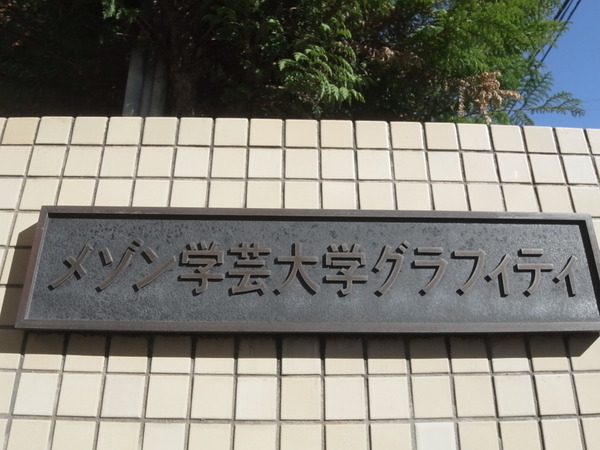 【メゾン学芸大学グラフィティ】マンション名