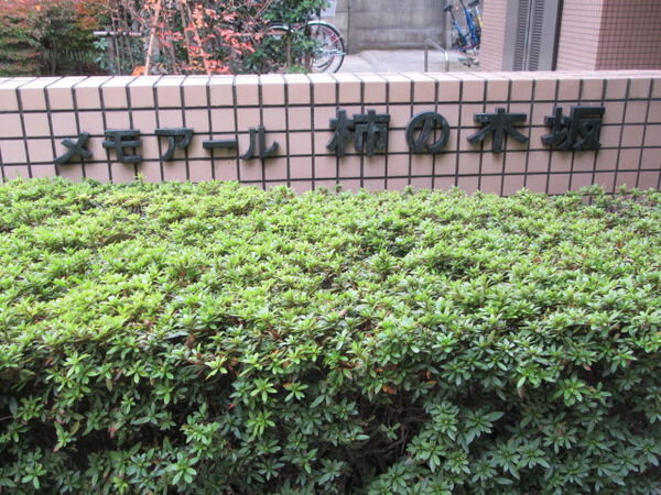 【メモアール柿の木坂】館名板 【メモアール柿の木坂】館名板