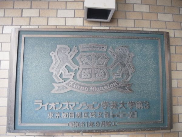 【ライオンズマンション学芸大学第3】マンションエンブレム 【ライオンズマンション学芸大学第3】マンションエンブレム