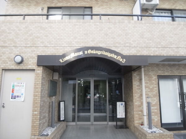 【ライオンズマンション学芸大学第3】エントランス 【ライオンズマンション学芸大学第3】エントランス