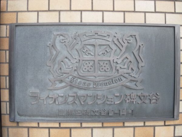 【ライオンズマンション碑文谷】エンブレム 【ライオンズマンション碑文谷】エンブレム