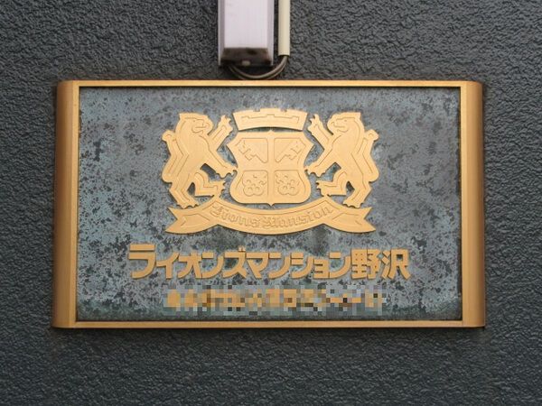 【ライオンズマンション野沢】エンブレム 【ライオンズマンション野沢】エンブレム