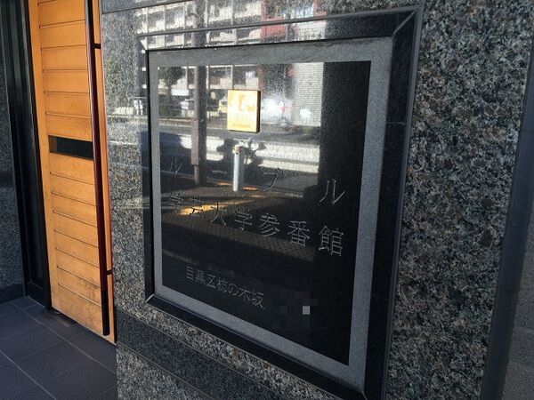 【ルーブル学芸大学参番館】マンション名