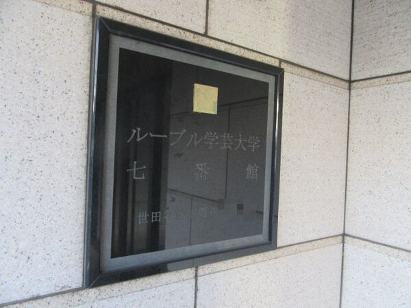【ルーブル学芸大学七番館】マンションエンブレム