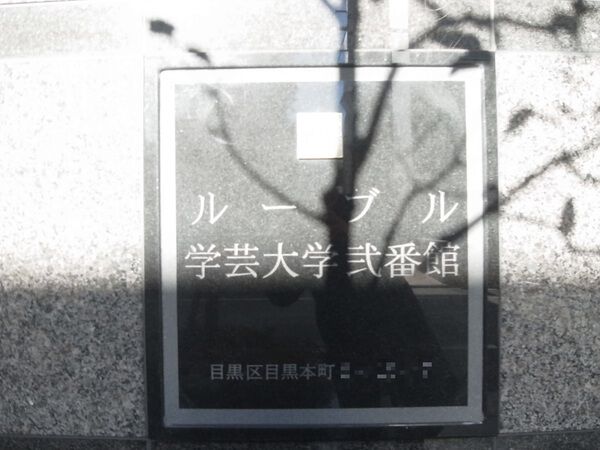 【ルーブル学芸大学弐番館】マンション名