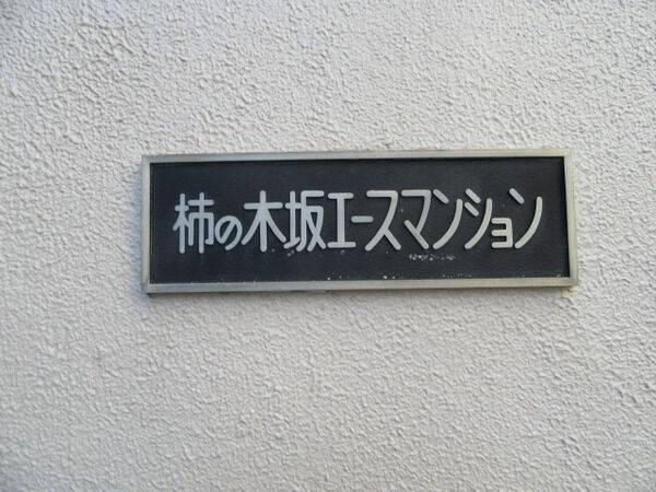 【柿の木坂エースマンション】マンション名