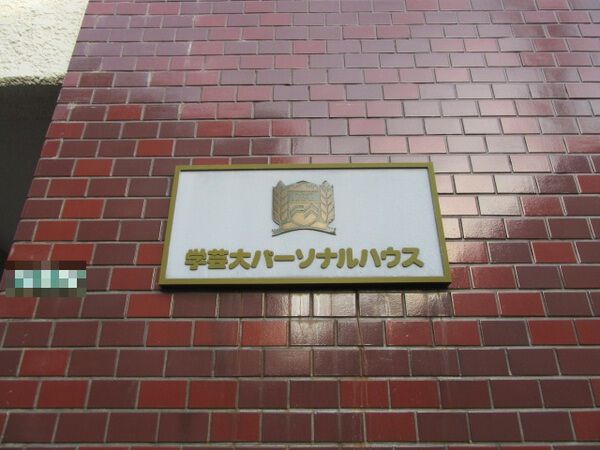 学芸大パーソナルハウス 2枚目 学芸大パーソナルハウス