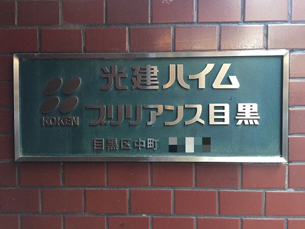 光建ハイムブリリアンス目黒 2枚目 光建ハイムブリリアンス目黒